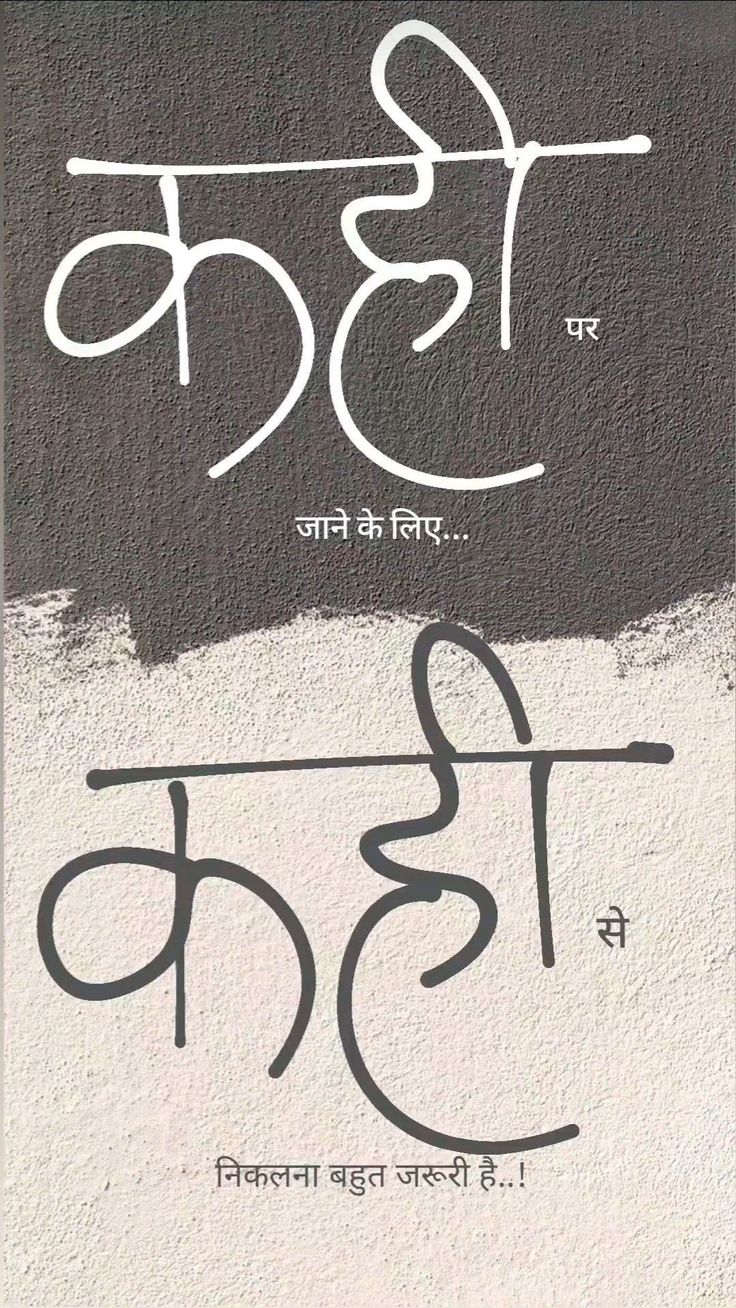 कहीं पर जाने के लिए कहीं से निकलना बहुत ज़रूरी है | Hindi Motivational Wall Art | Minimal Quote Print